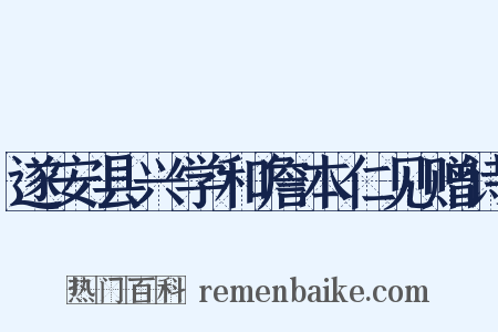 遂安县兴学和詹本仁见赠诗是什么意思的图片